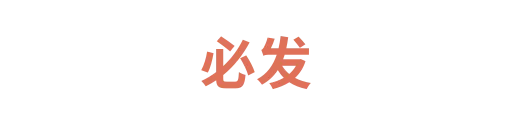必发